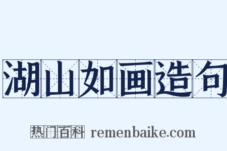 湖山如画造句是什么意思的图片